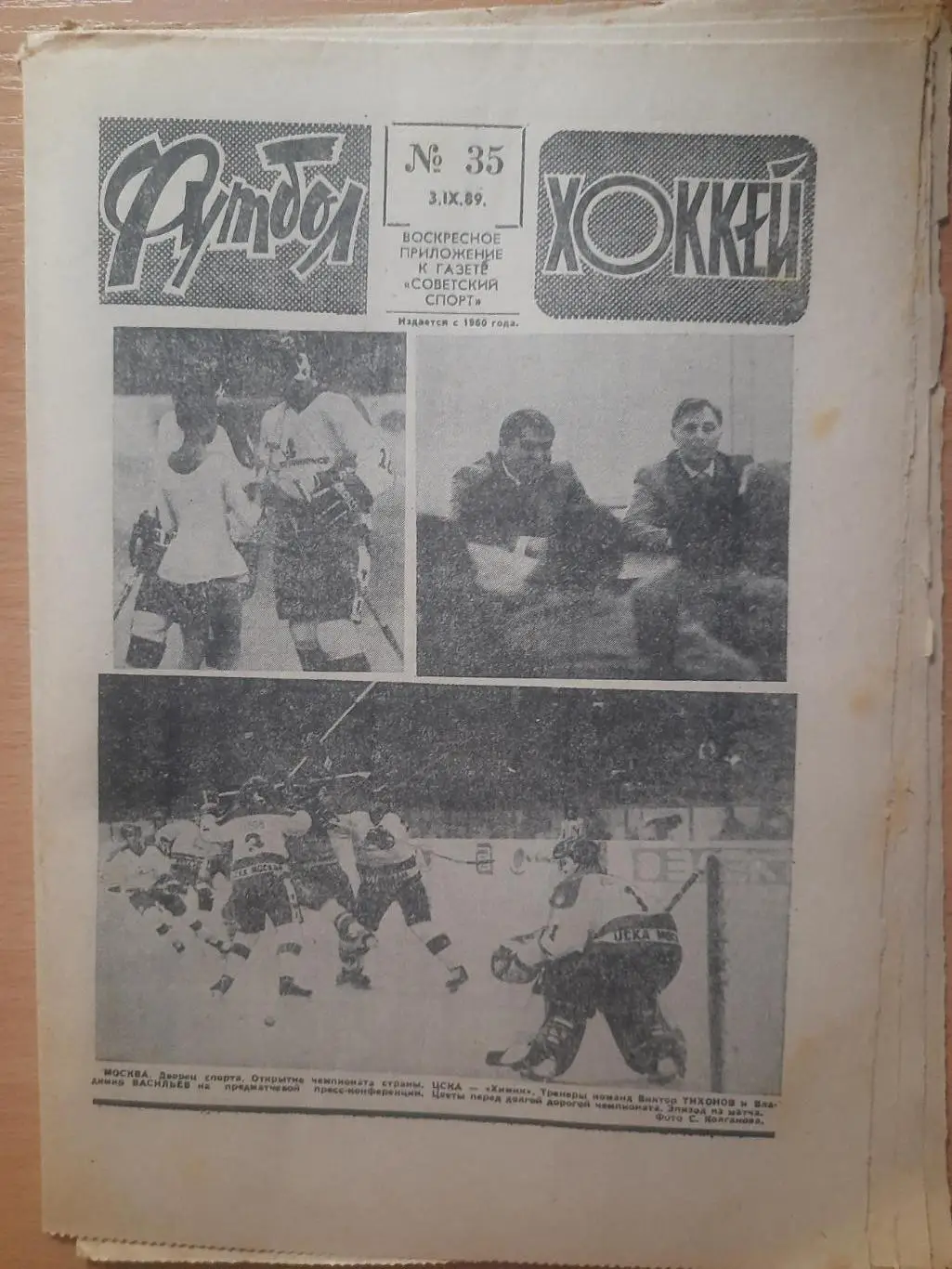 еженедельник футбол-хоккей #35 1989