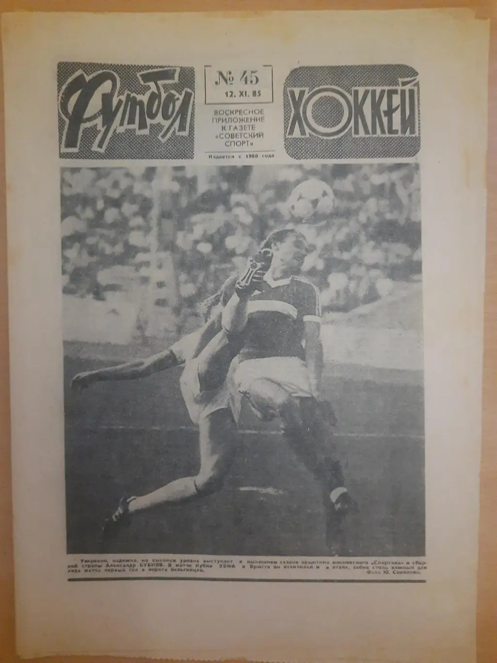 еженедельник футбол-хоккей #45 1985