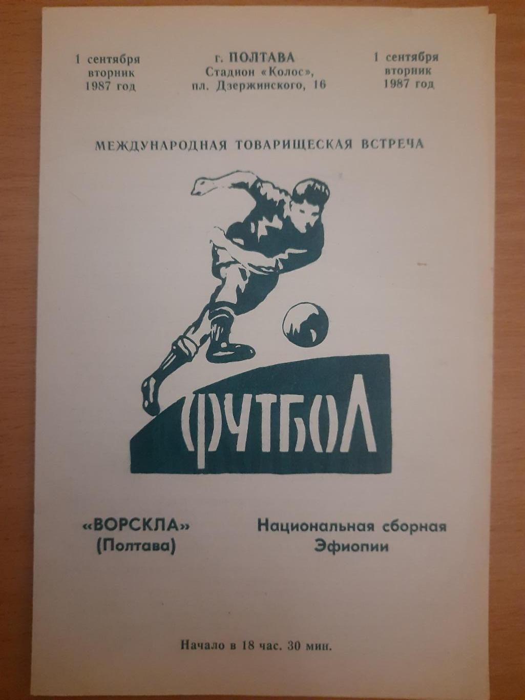 Ворскла Полтава - Национальная сборная Эфиопии 1.09.1987