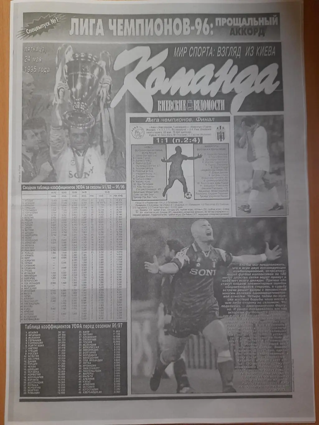 Копия газеты Команда спецвыпуск #1, 24 мая 1996 Лига Чемпионов