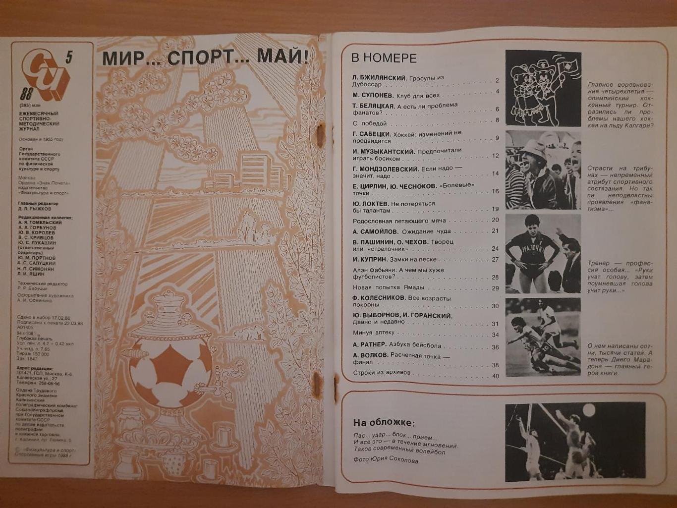 Спортивные игры №5, 1988 1