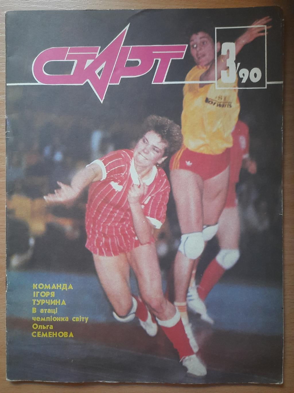 Старт Украина #3 1990