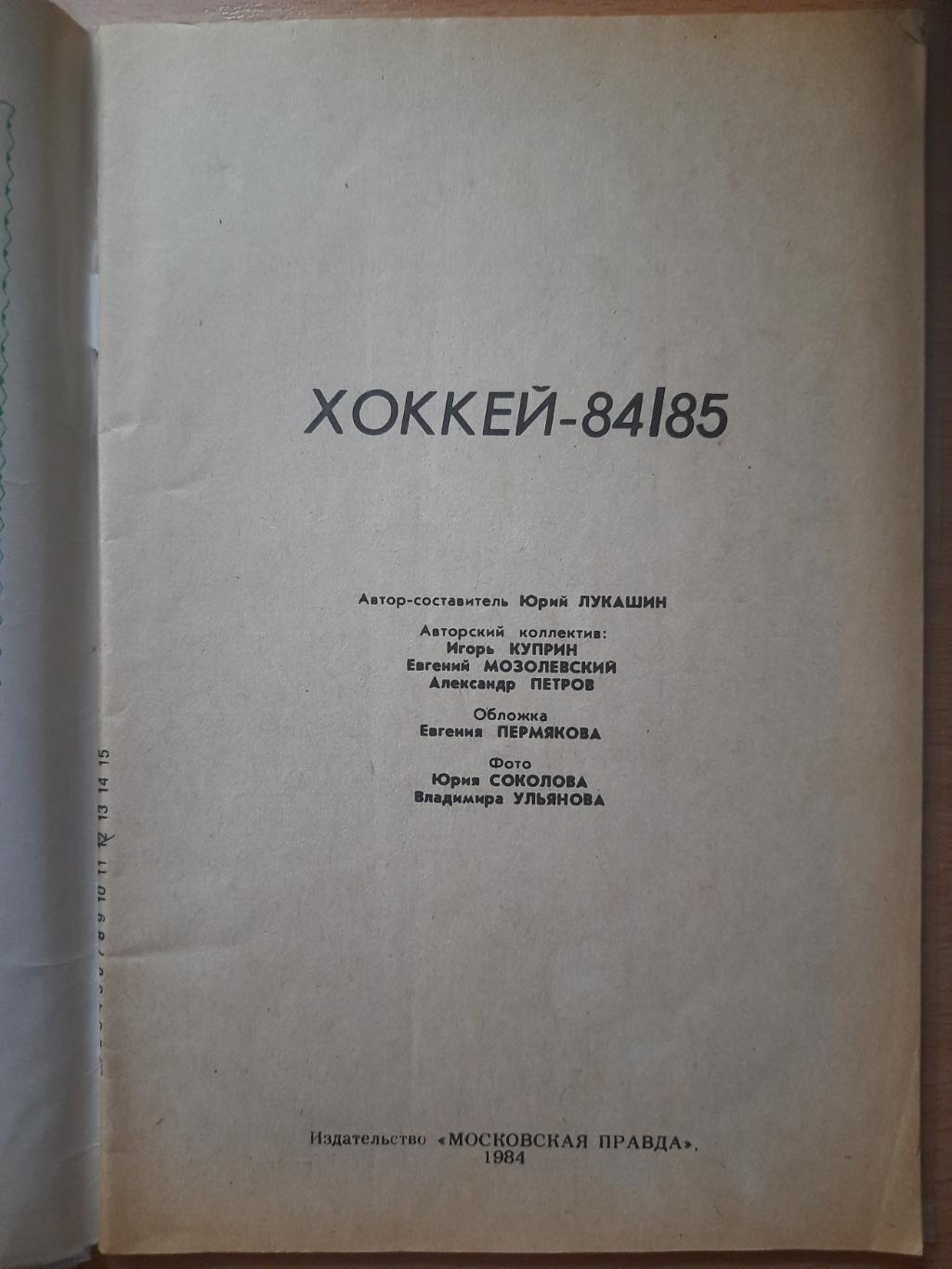 календарь-справочник,Хоккей 1984/85 1