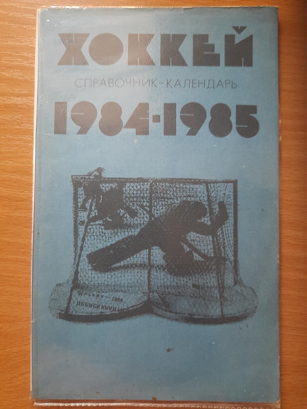 календарь-справочник,Хоккей 1984/85