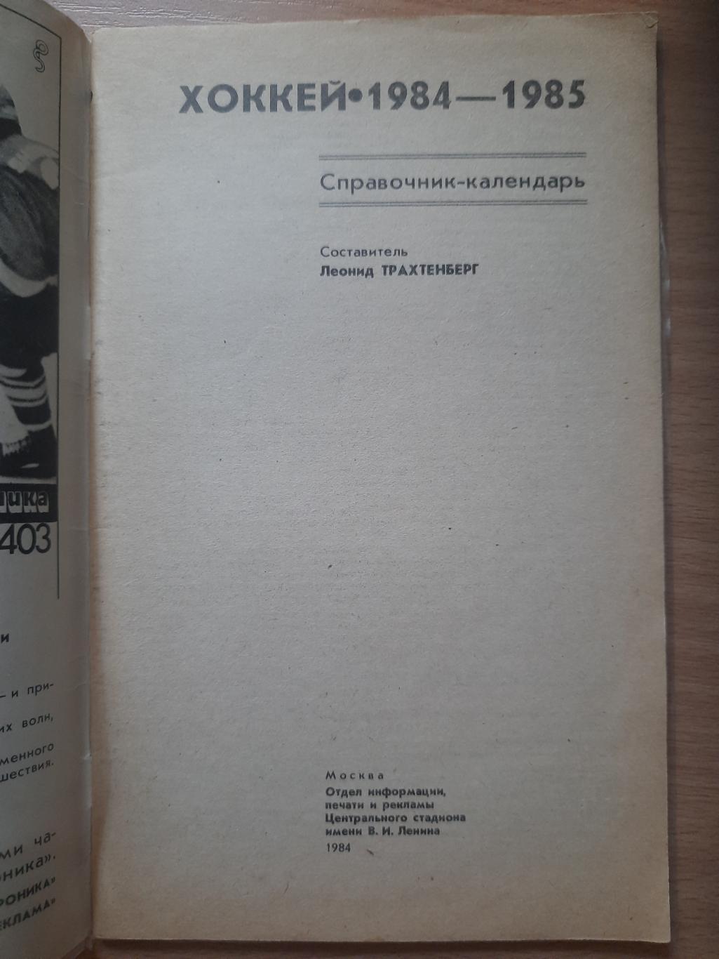 календарь-справочник,Хоккей 1984/85 1