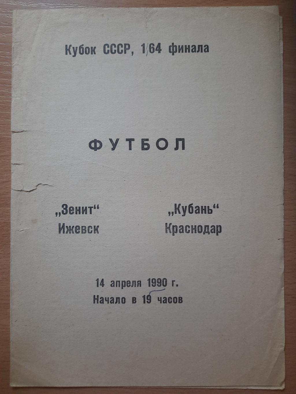 Зенит Ижевск - Кубань Краснодар 14.04.1990,кубок.