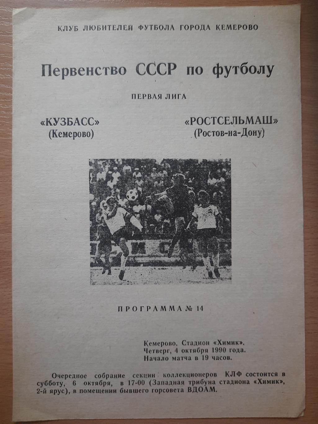 Кузбасс Кемерово - Ростсельмаш Ростов-на-Дону 4.10.1990