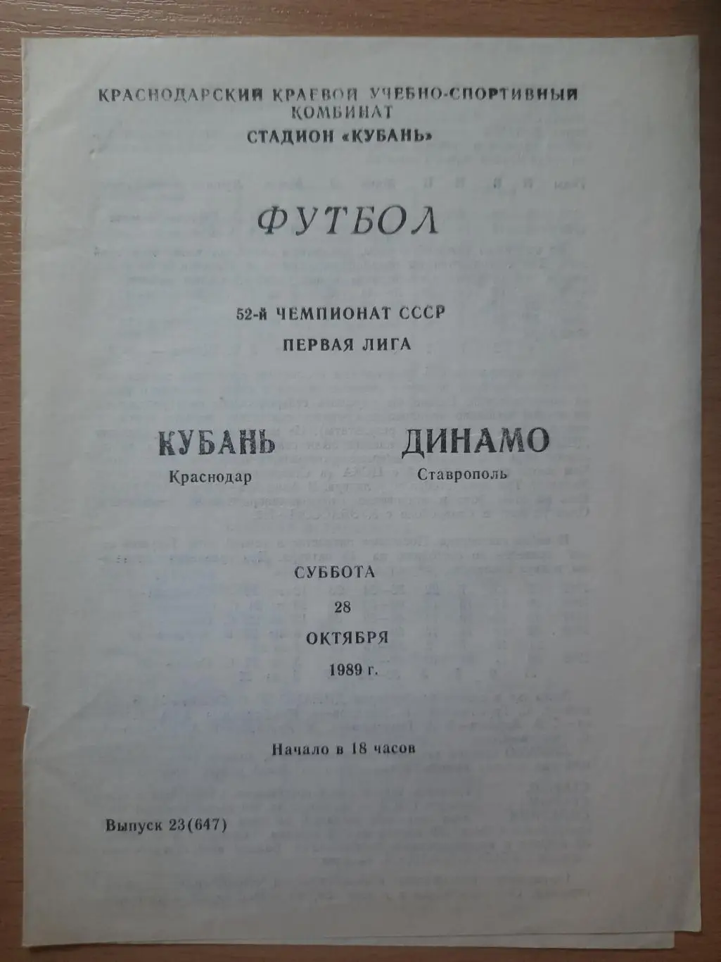 (1651) Кубань Краснодар - Динамо Ставрополь 28.10.1989