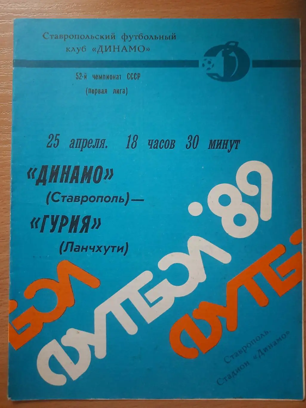 (1650) Динамо Ставрополь - Гурия Ланчхути 25.04.1989