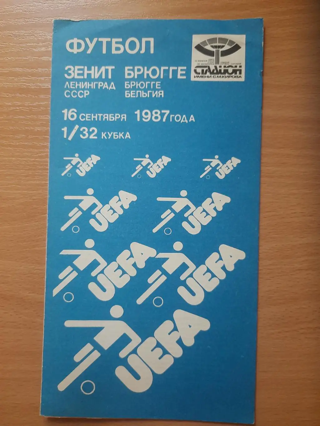 (4756) Зенит Ленинград - Брюгге Бельгия 16.09.1987