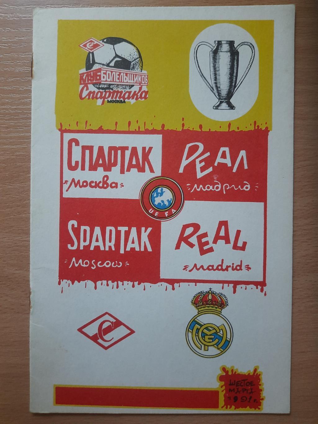 Спартак М - Реал Мадрид 6.03.1991