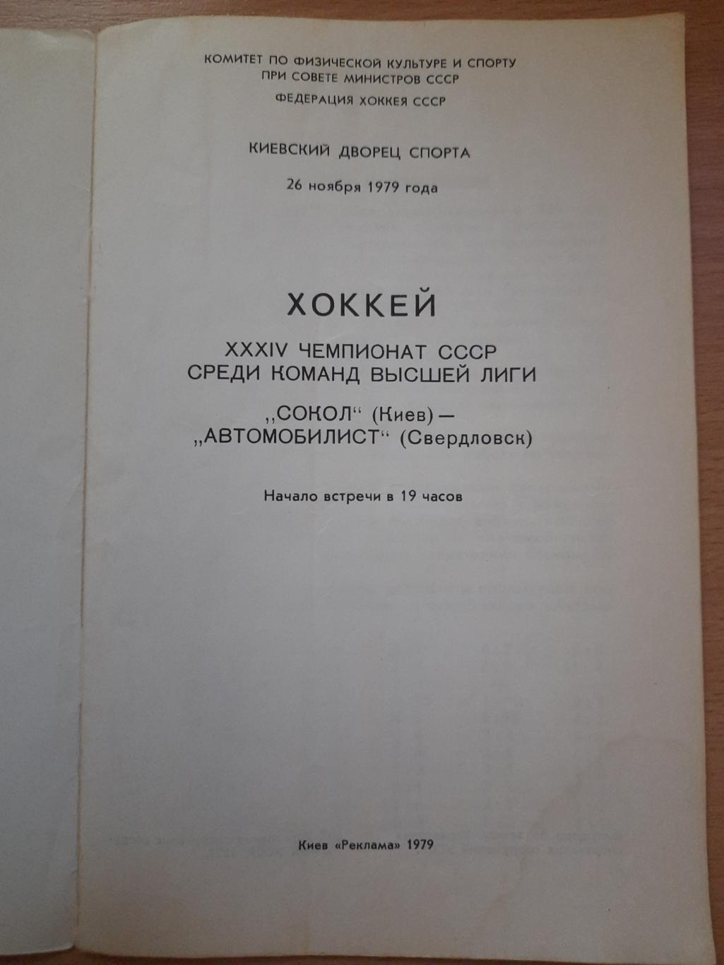 Сокол Киев - Автомобилист Свердловск 26.11.1979 1