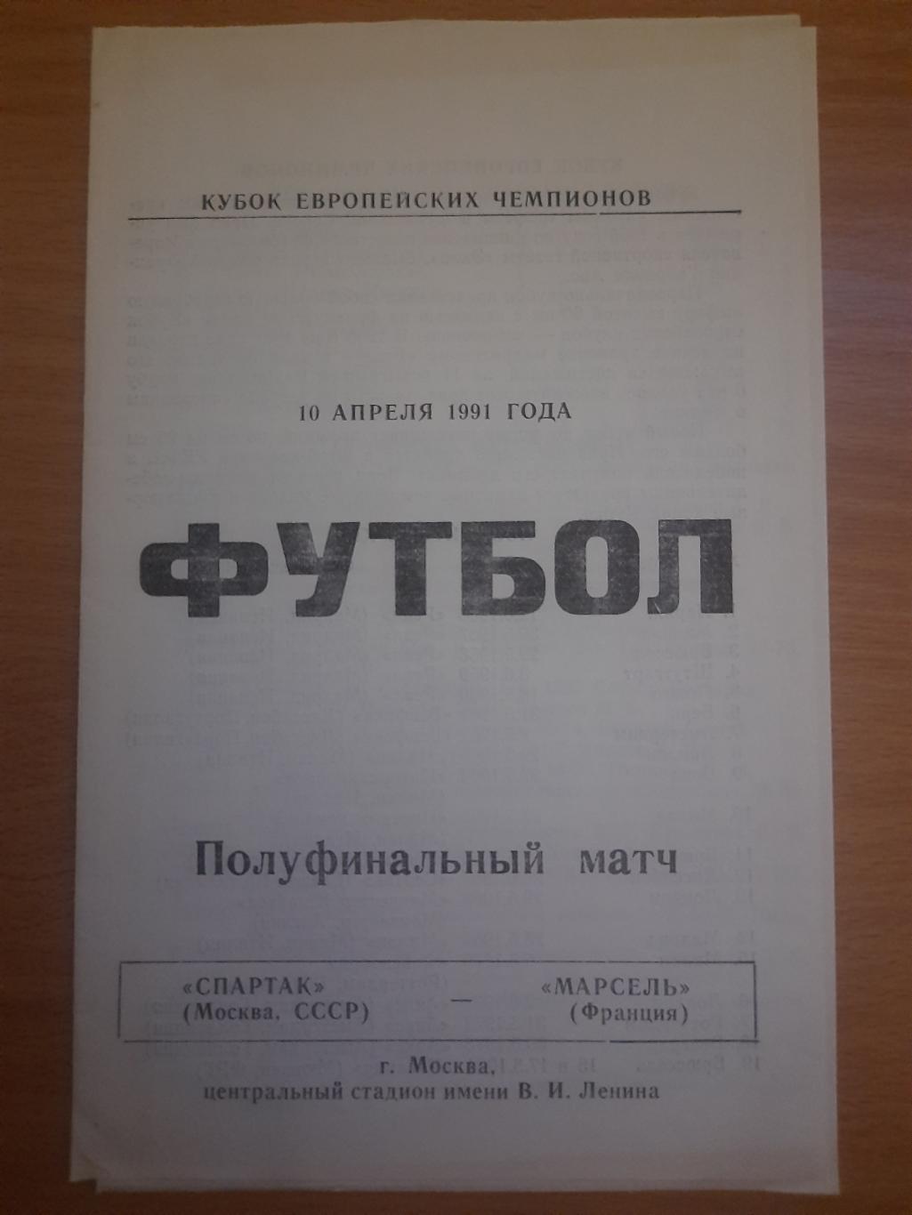 Спартак М - Марсель Франция 10.04.1991