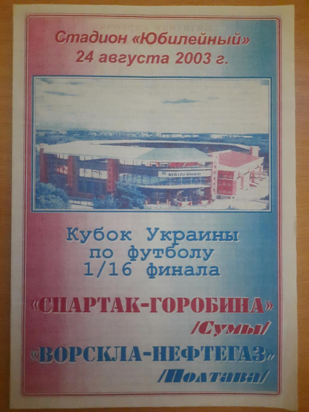 Спартак-Горобина Сумы - Ворскла-Нефтегаз Полтава 24.08.2003