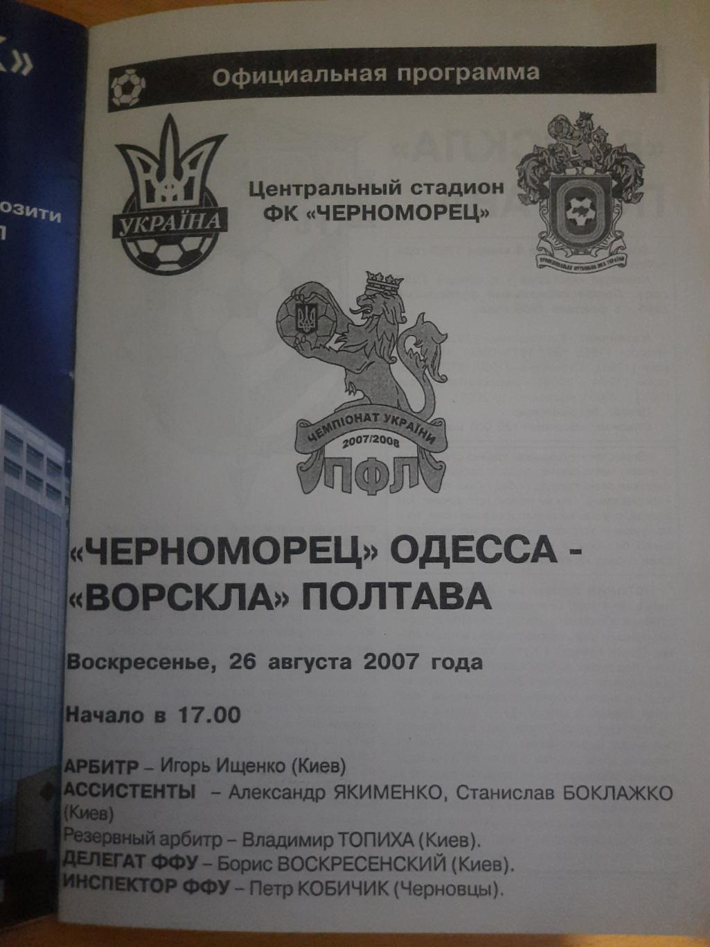 Черноморец Одесса - Ворскла Полтава 26.08.2007 1