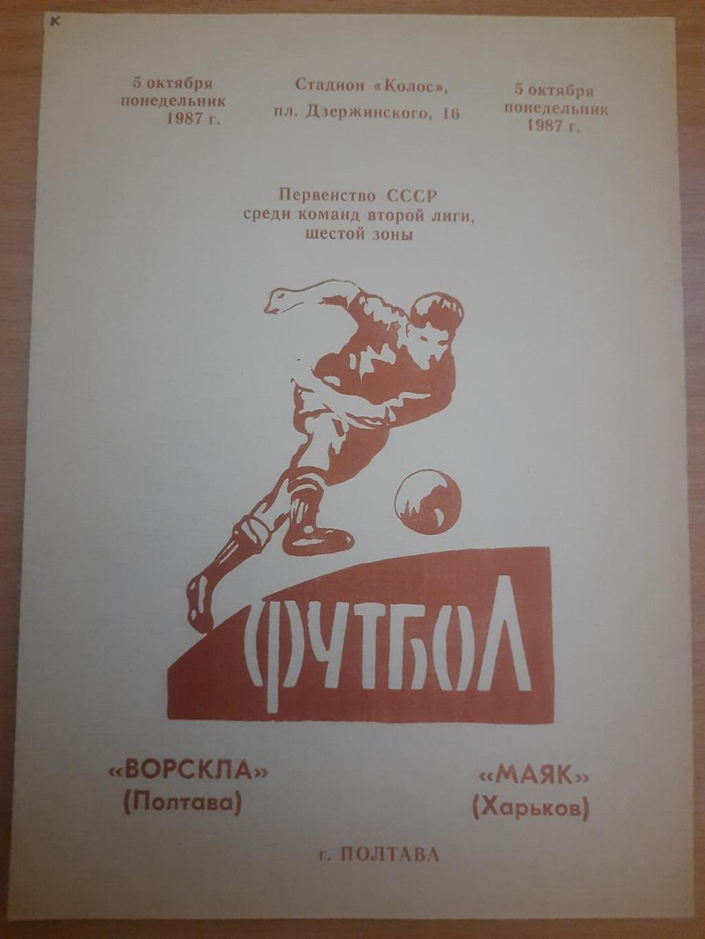 Ворскла Полтава - Маяк Харьков 5.10.1987