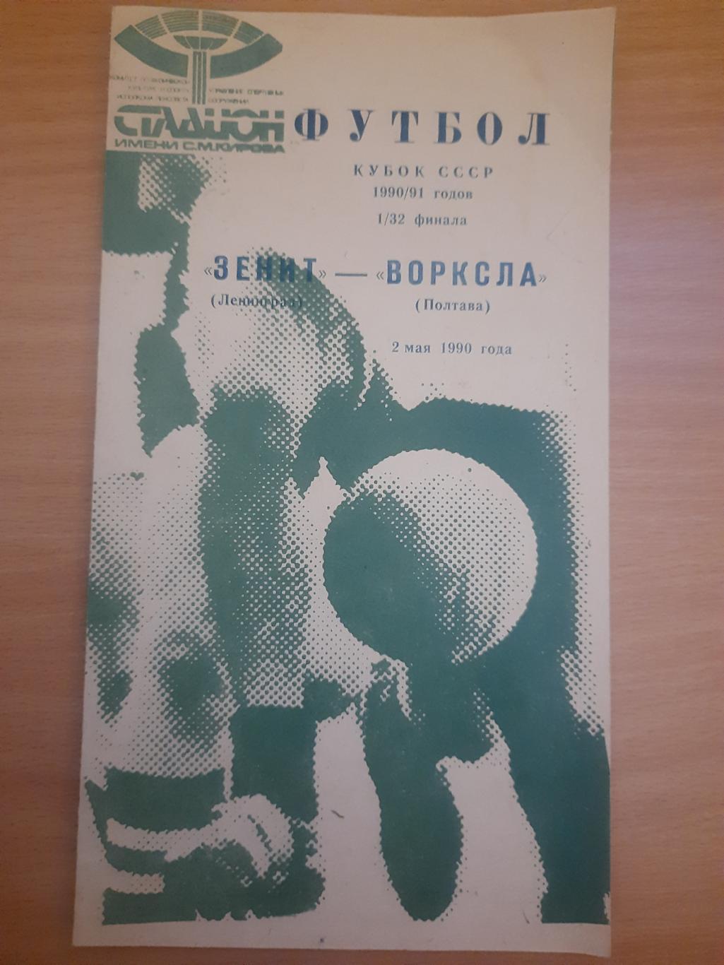 Зенит - Ворскла Полтава 2.05.1990, кубок.