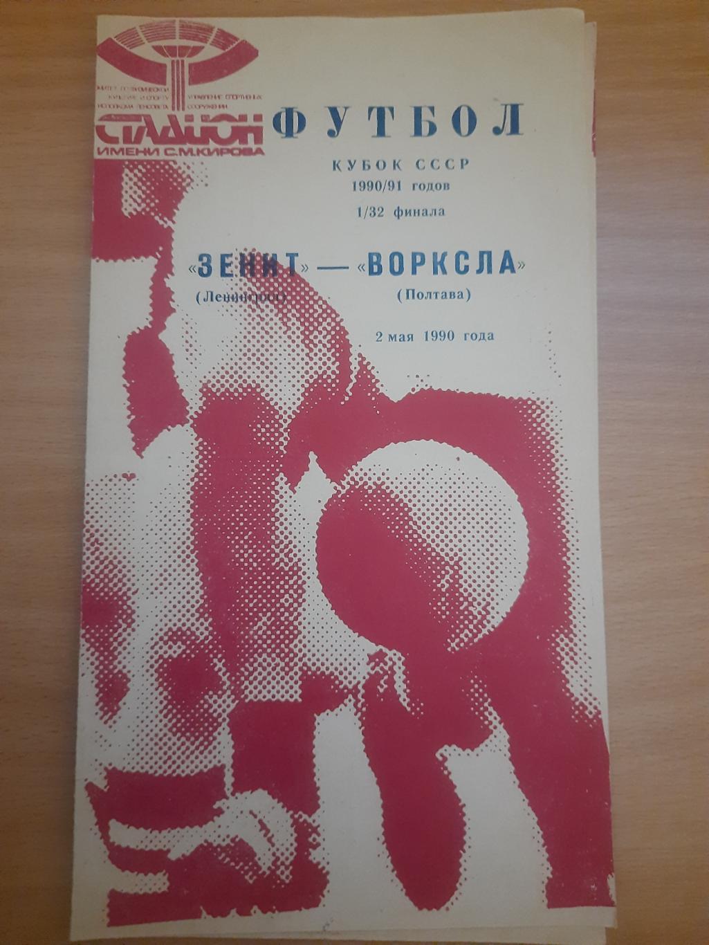 Зенит - Ворскла Полтава 2.05.1990, кубок