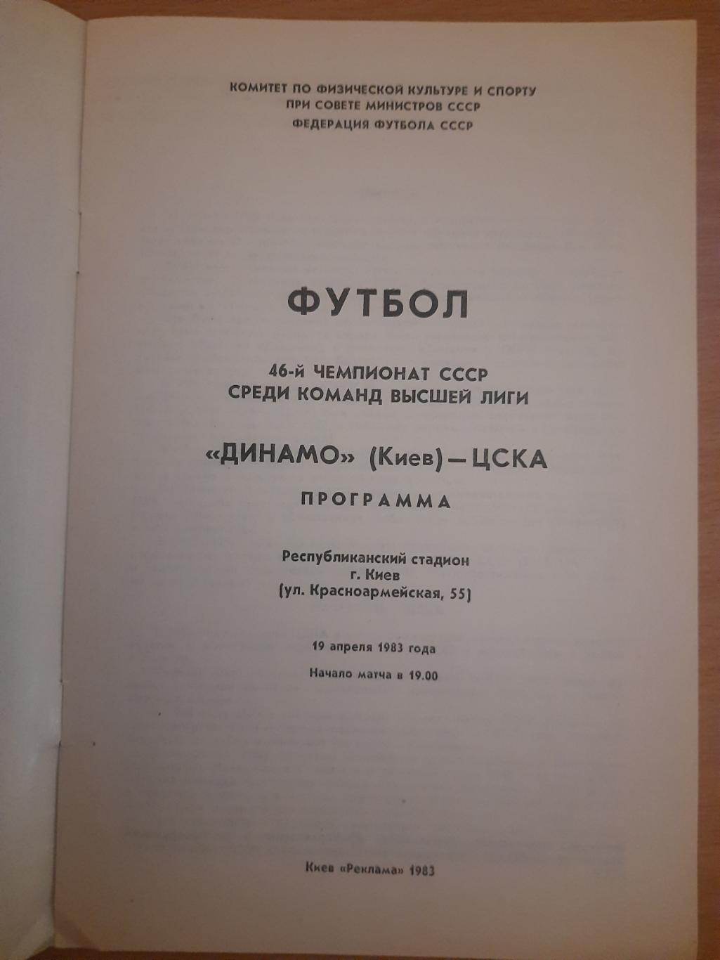 Динамо Киев - ЦСКА Москва 19.04.1983 1