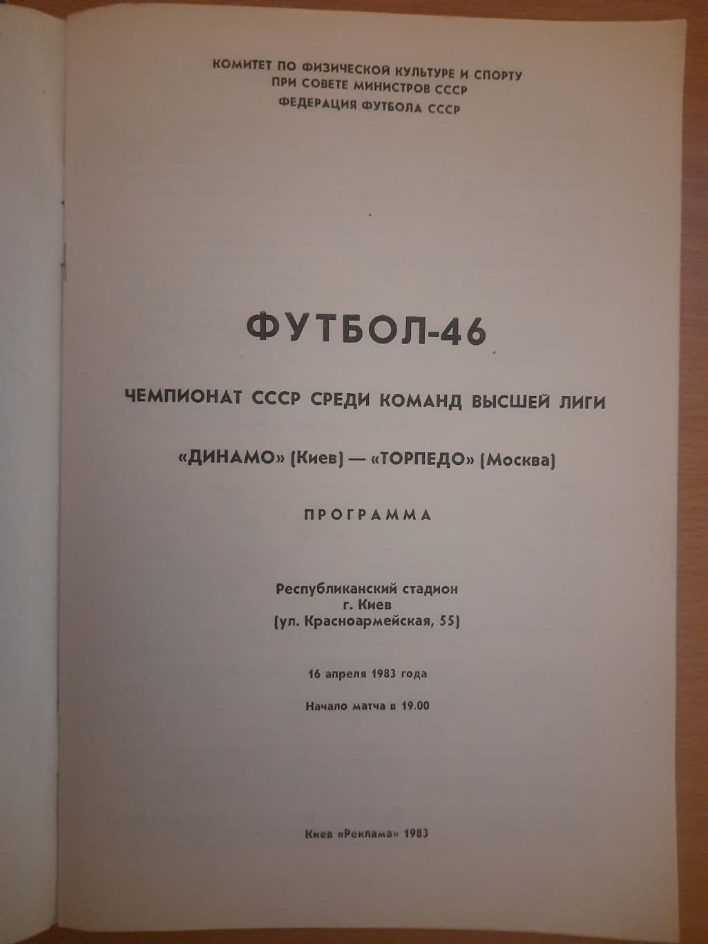 Динамо Киев - Торпедо Москва 16.04.1983 1