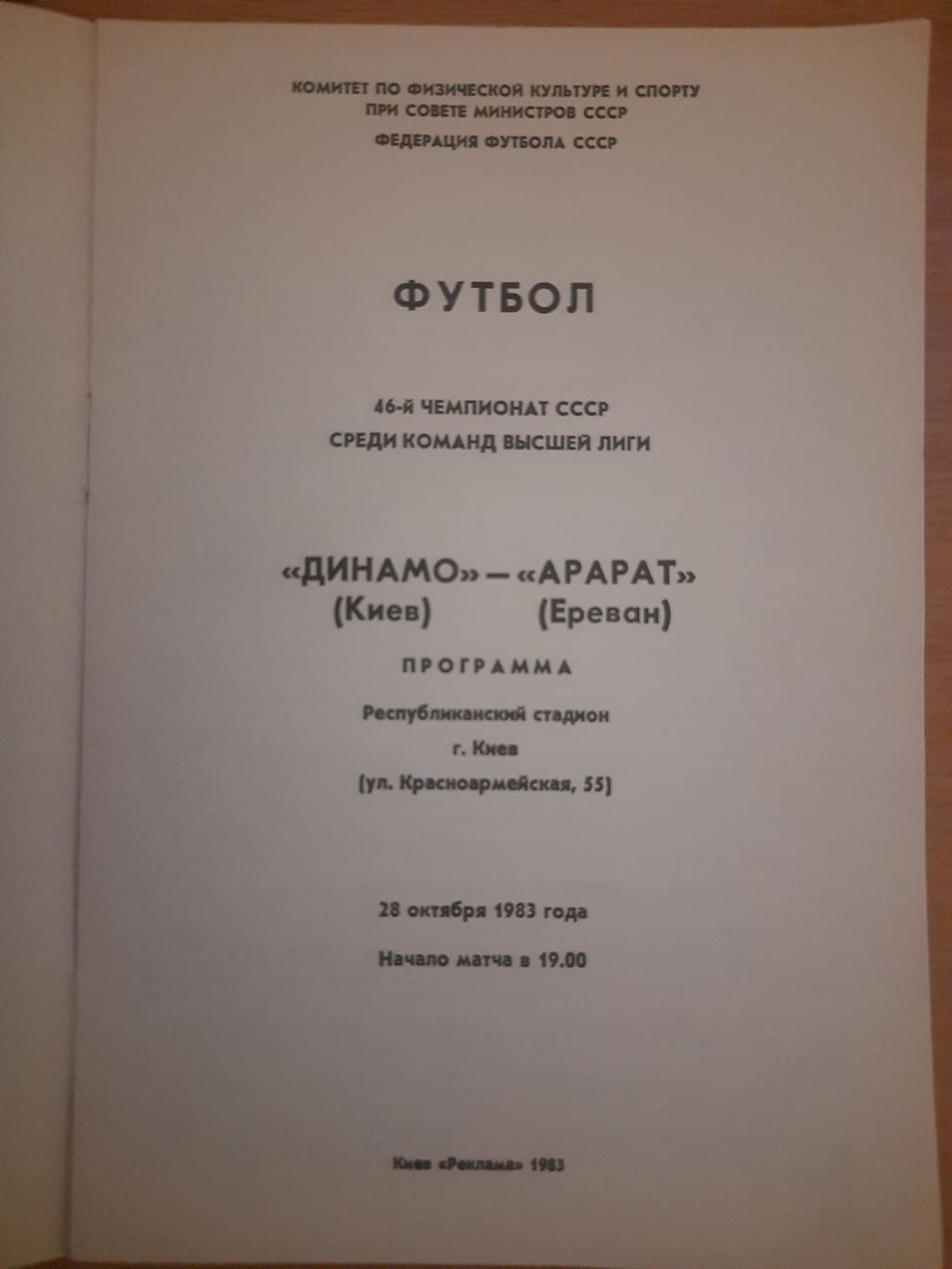 Динамо Киев - Арарат Ереван 28.10.1983 1