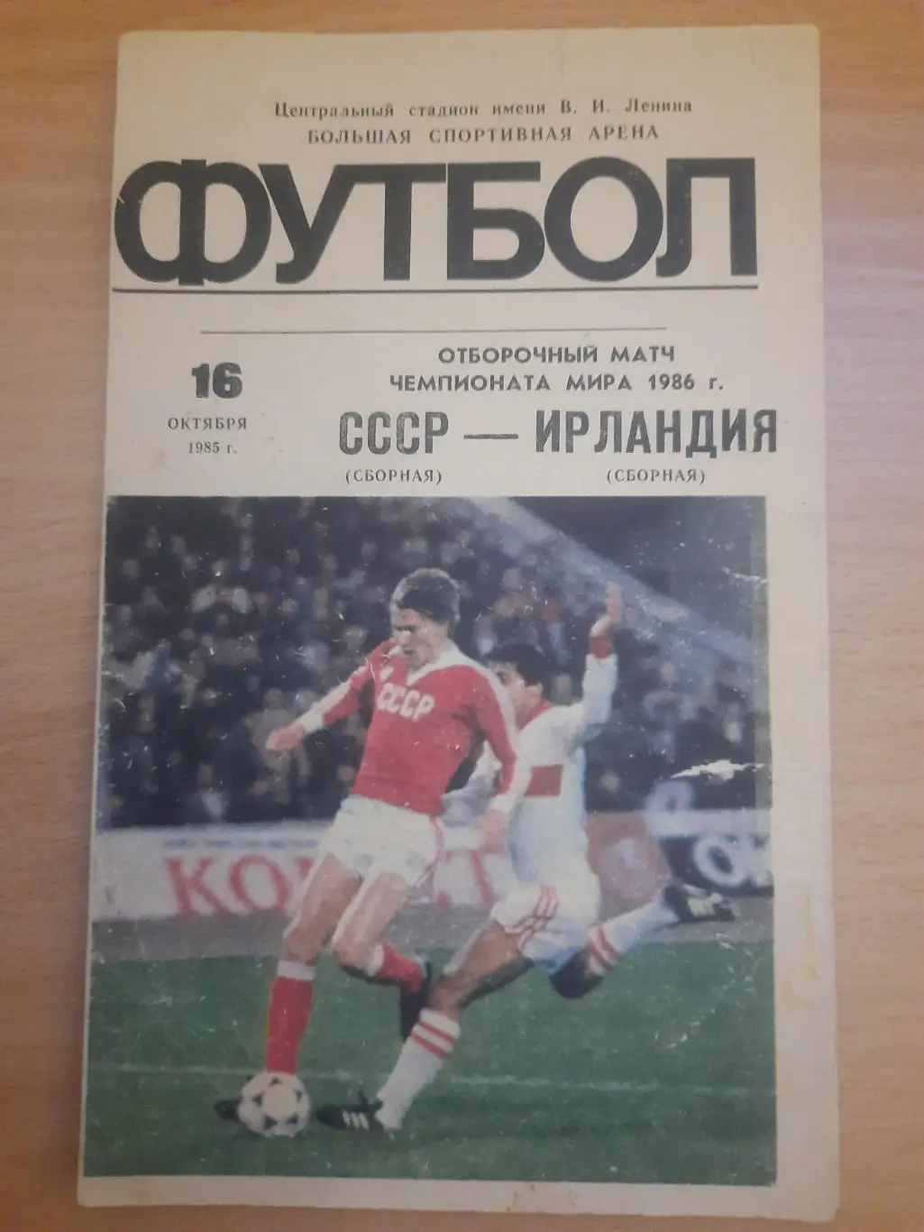 (1403) СССР - Ирландия 16.10.1985