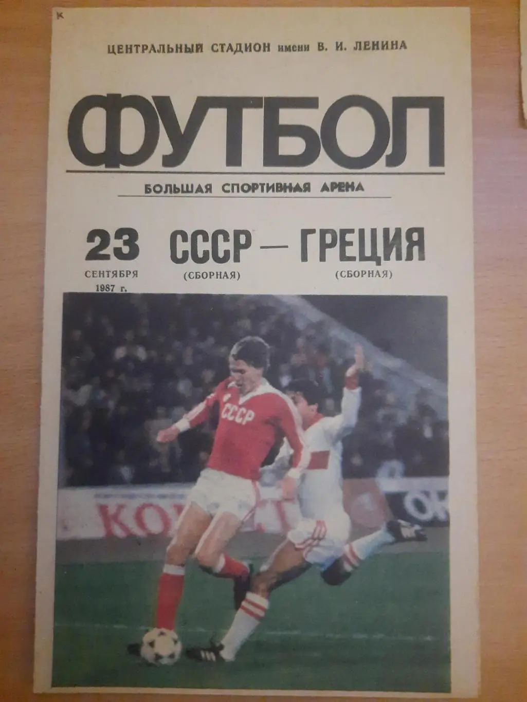 (1414) СССР - Греция 23.09.1987