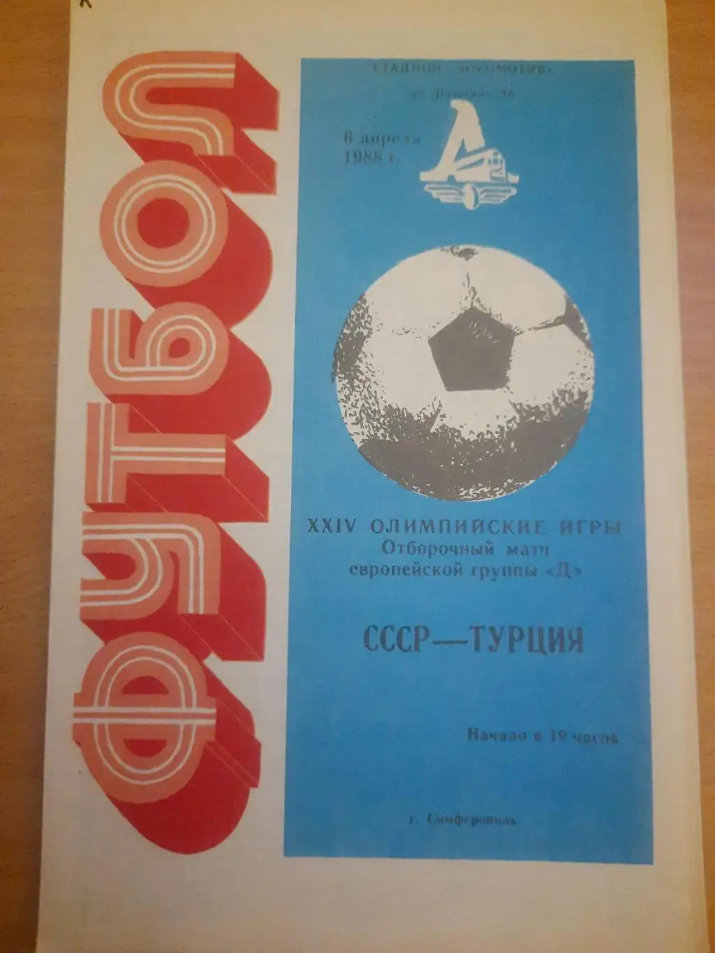 (1417) СССР - Турция 6.04.1988