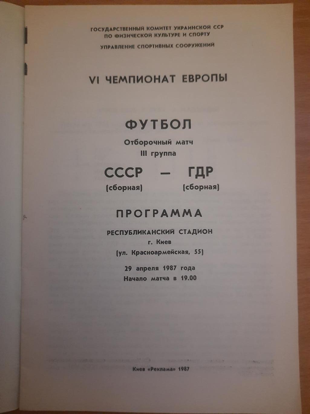 СССР-ГДР 29.04.1987. 1