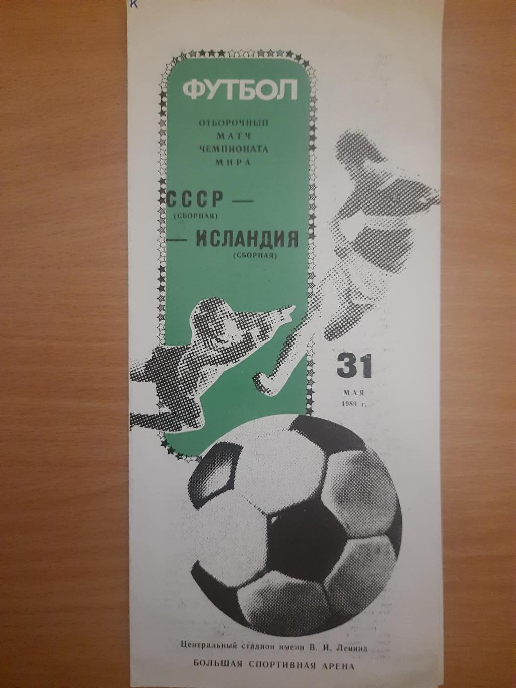 СССР - Исландия 31.05.1989.