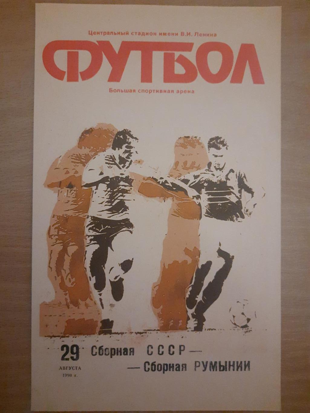 СССР - Румыния 29.10.1990