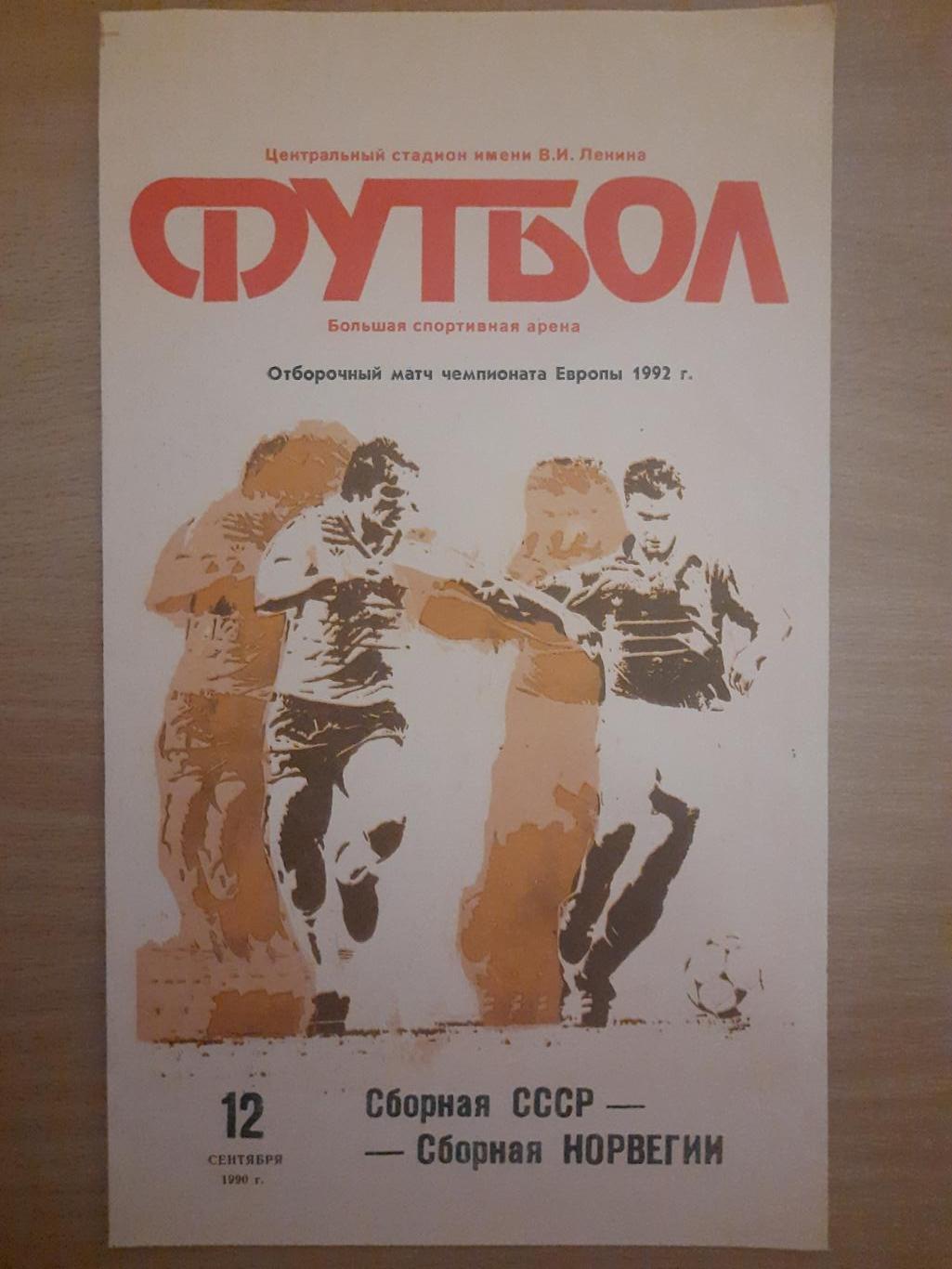 СССР - Норвегия 12.09.1990