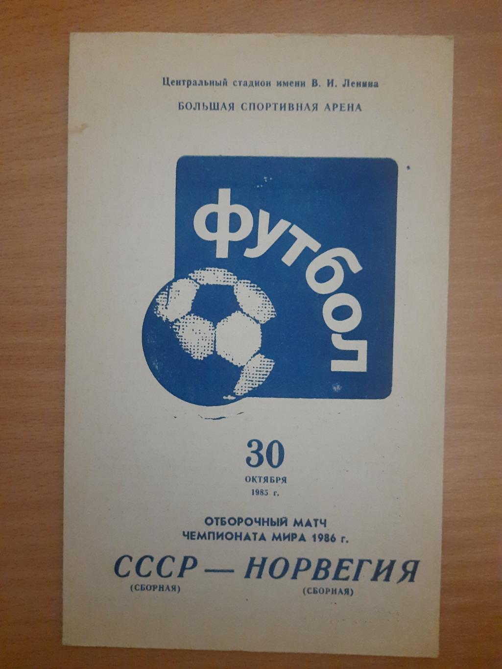 СССР - Норвегия 30.10.1985