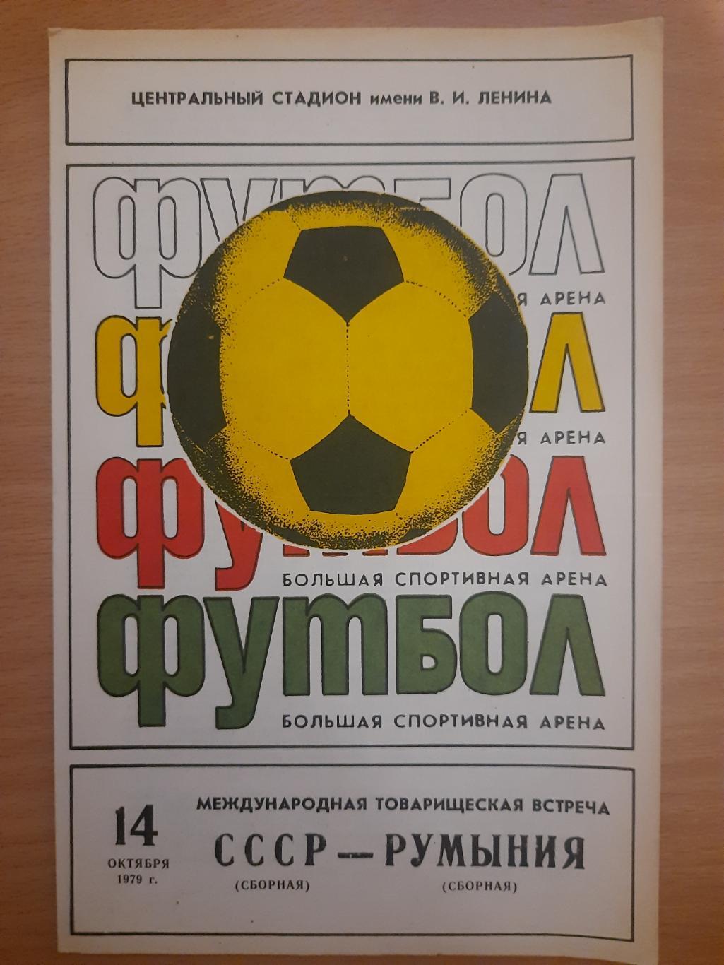 СССР - Румыния 14.10.1979