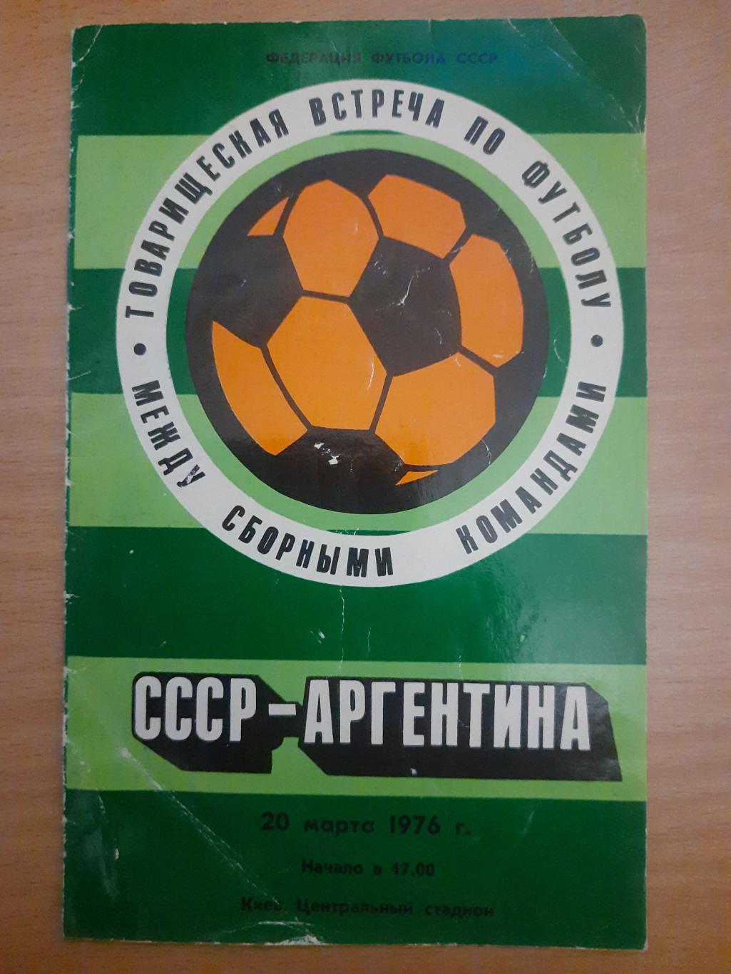 СССР - Аргентина 20.03.1976