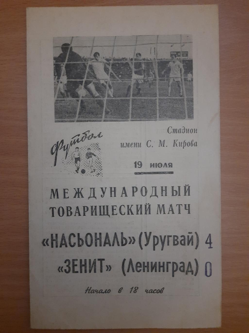 Насьональ Уругвай - Зенит Ленинград 19.07.1969,ТМ