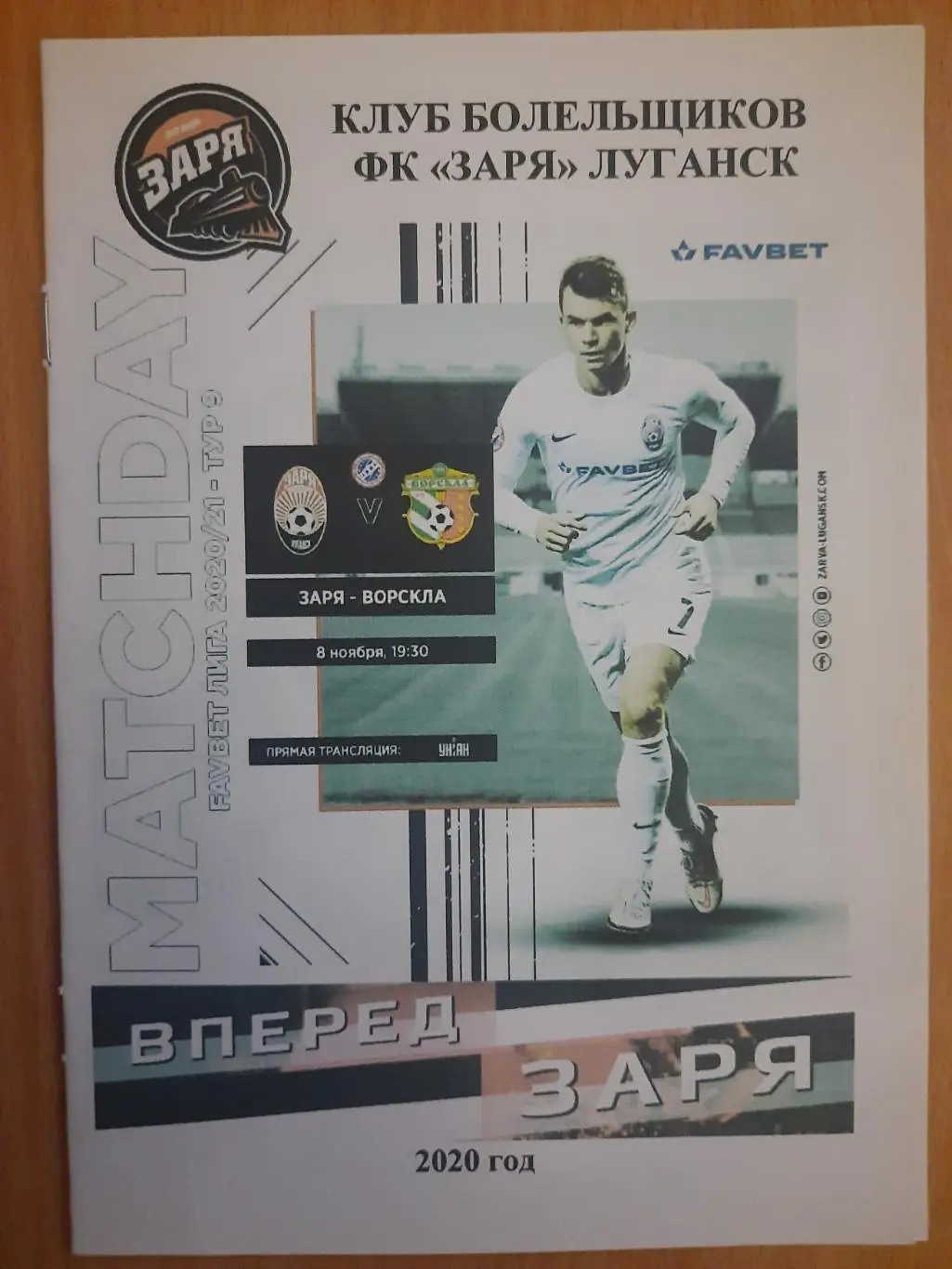 (4550) Заря Луганск - Ворскла Полтава 8.11.2020