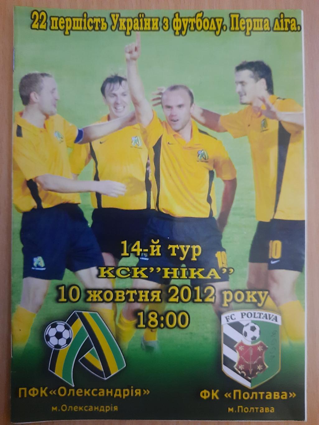 Фк Александрия - ФК Полтава 10.10.2012