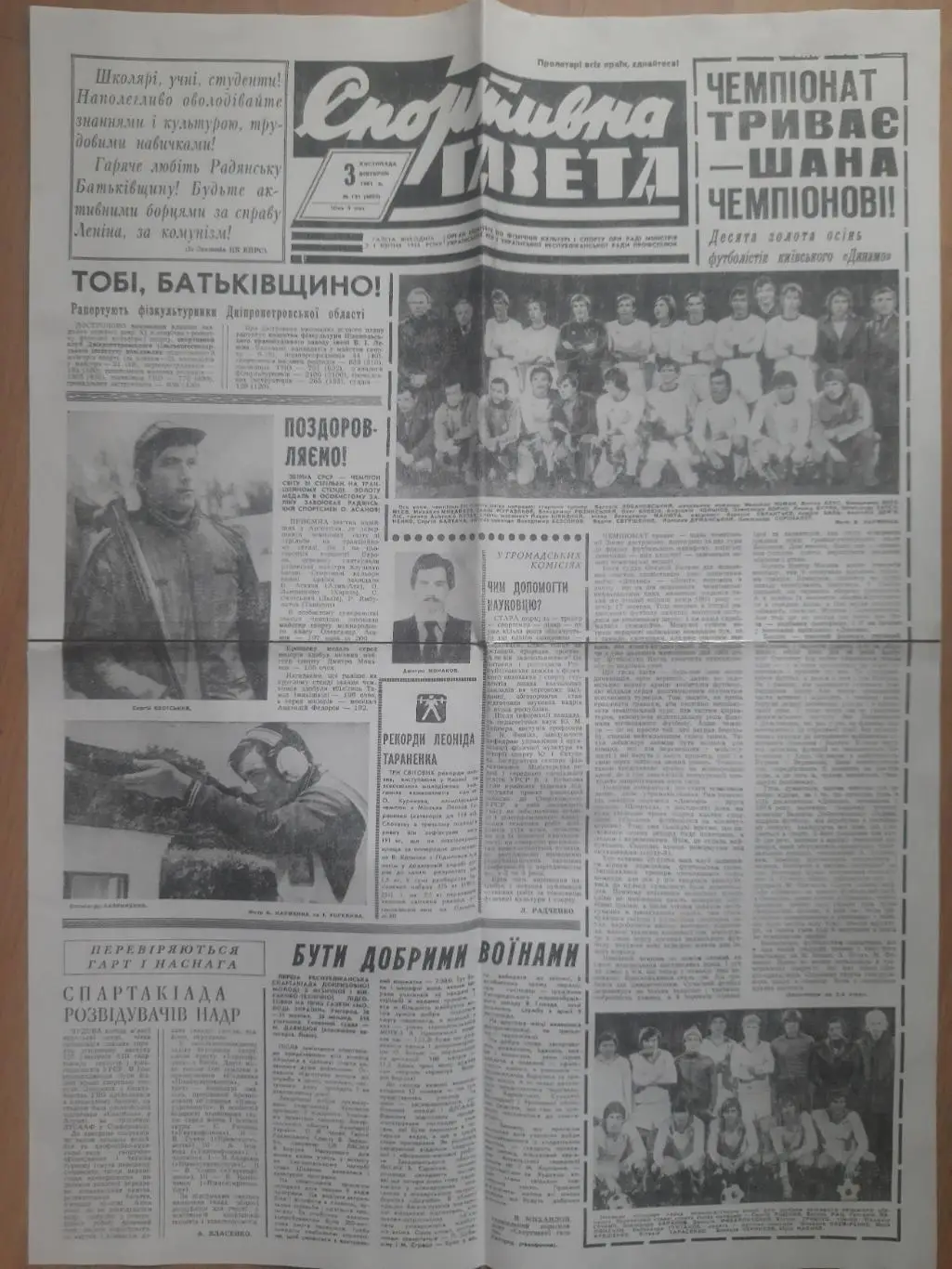 (1340) копия Спортивна газета 3.11.1981.Динамо Киев Чемпион СССР, отчеты игр