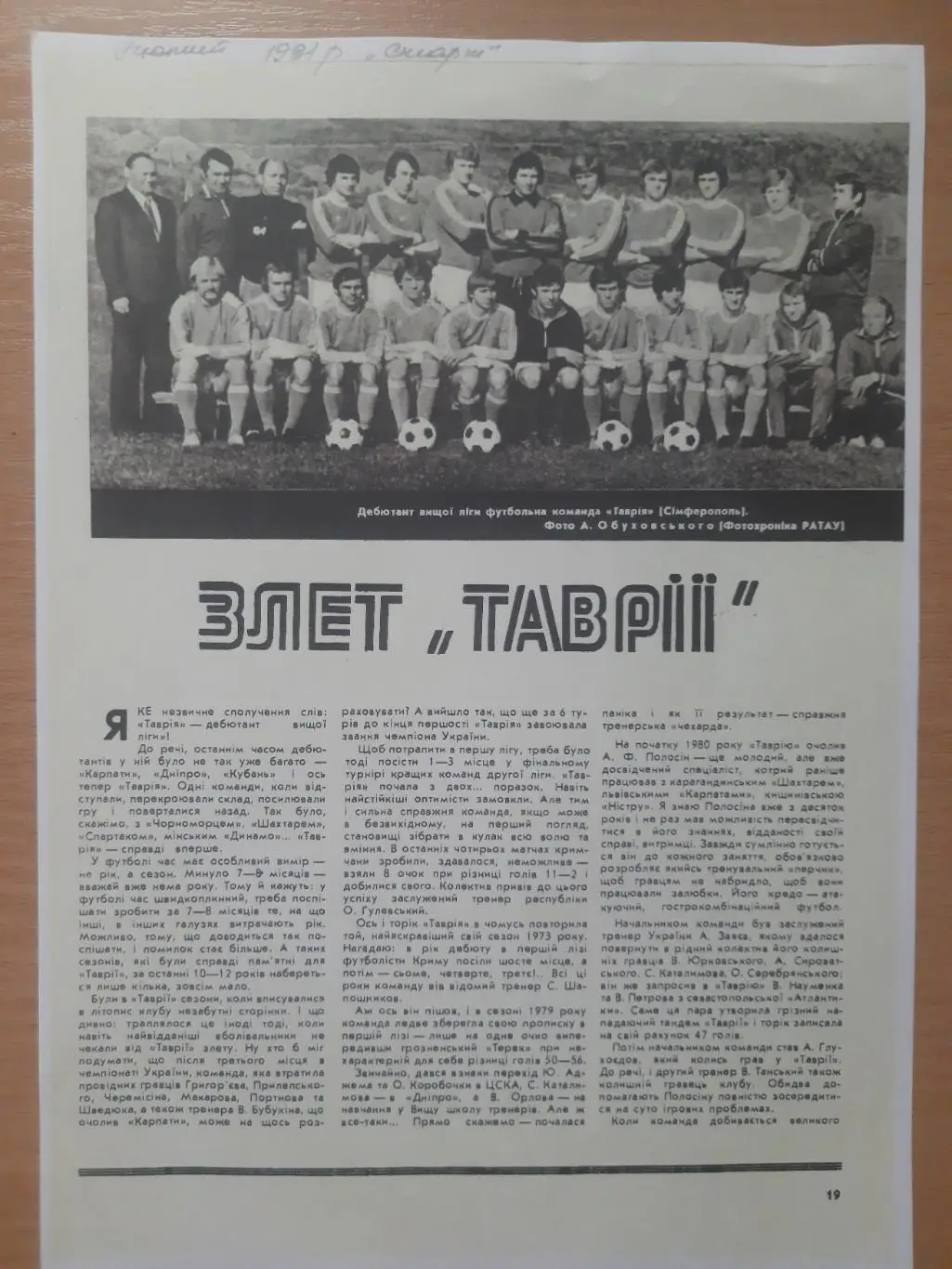 (5644) копия СтартУкраина, 02.1981 Таврия Симферополь-дебютант высшей лиги.