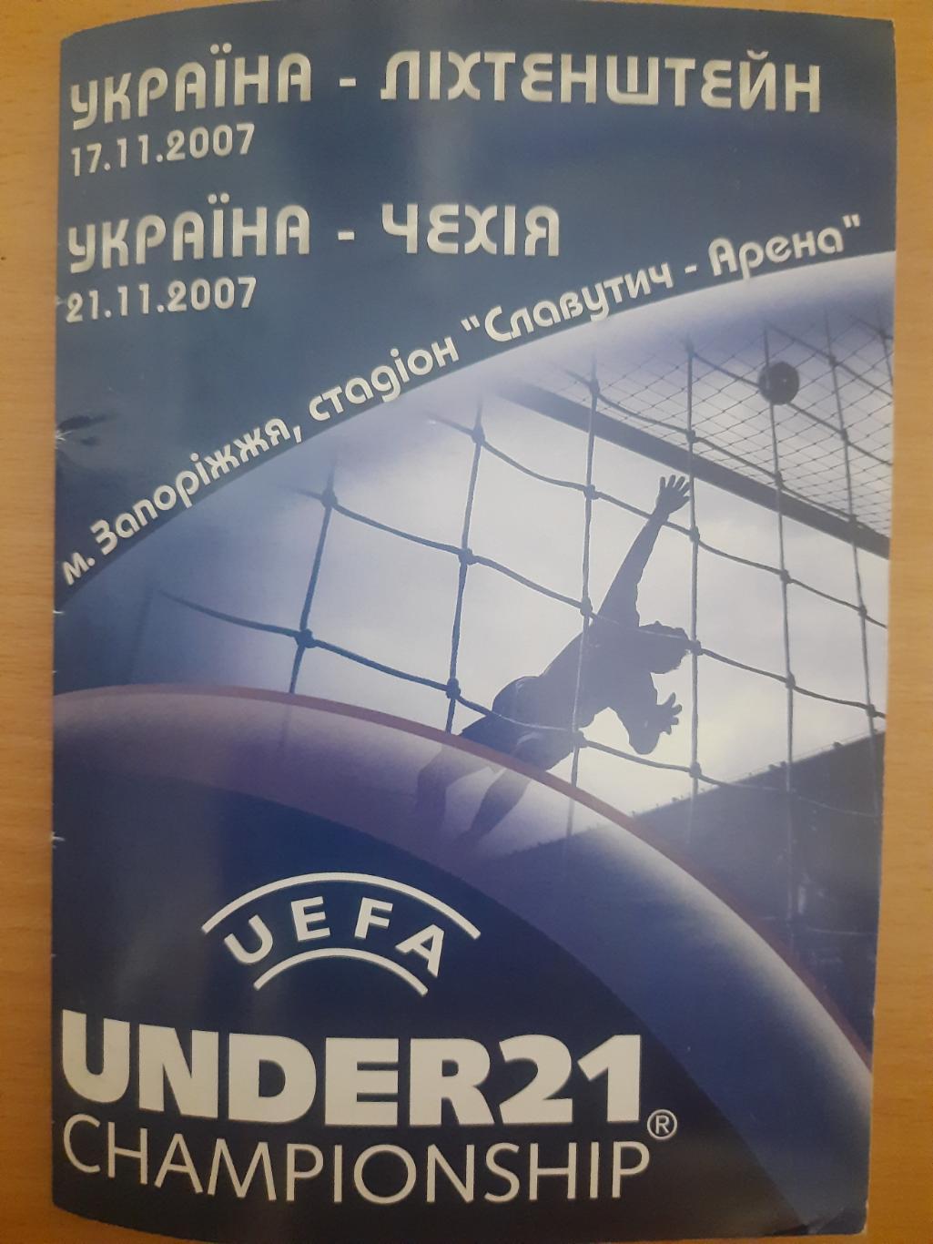 Украина - Лихтенштейн/Чехия U-21 17/21.11.2007