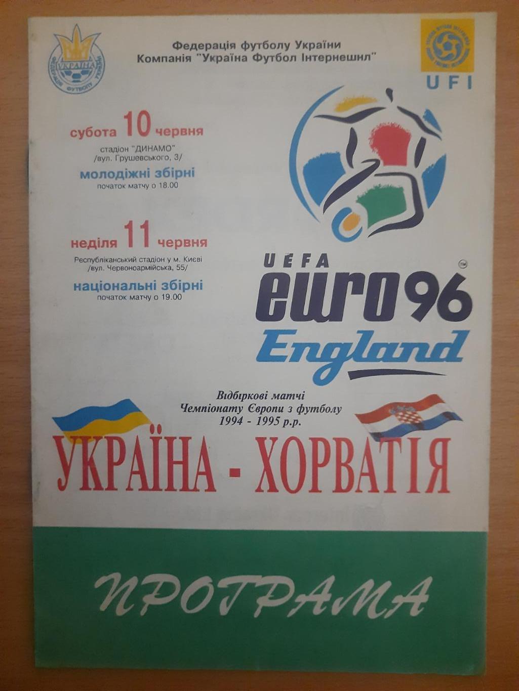 Украина - Хорватия 11.06.1994 +молодежь.