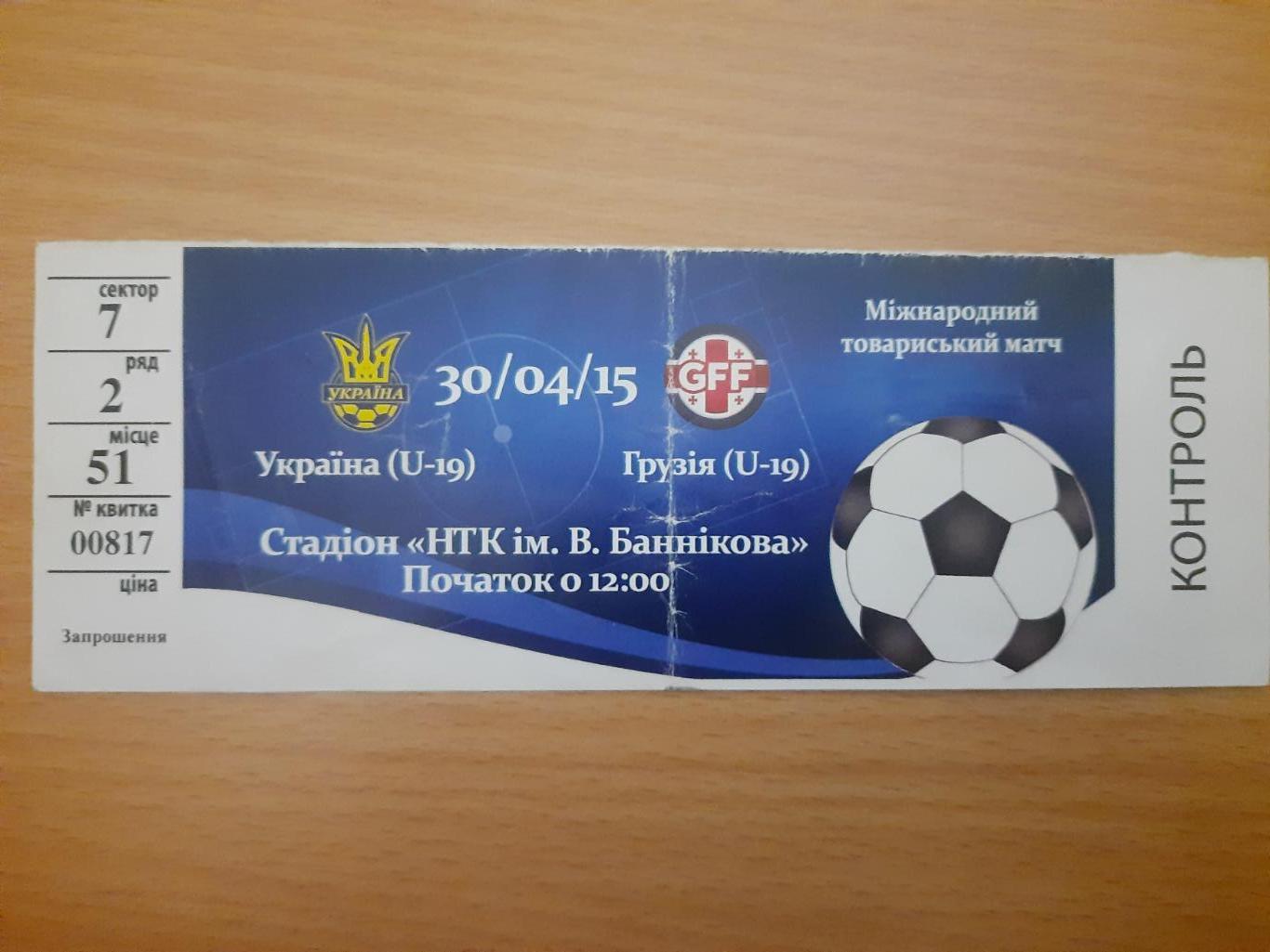 Украина - Грузия 30.04.2015, U-19 МТМ