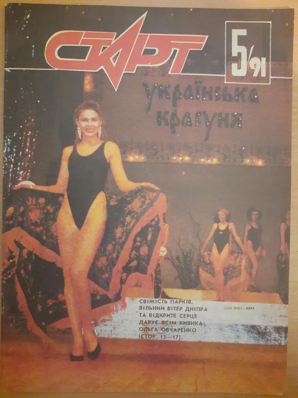 Старт Украина #5 1991.