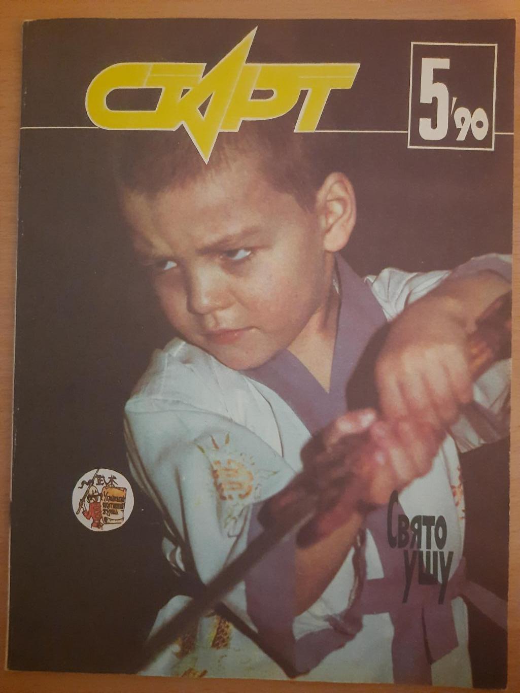 Старт Украина #5 1990.