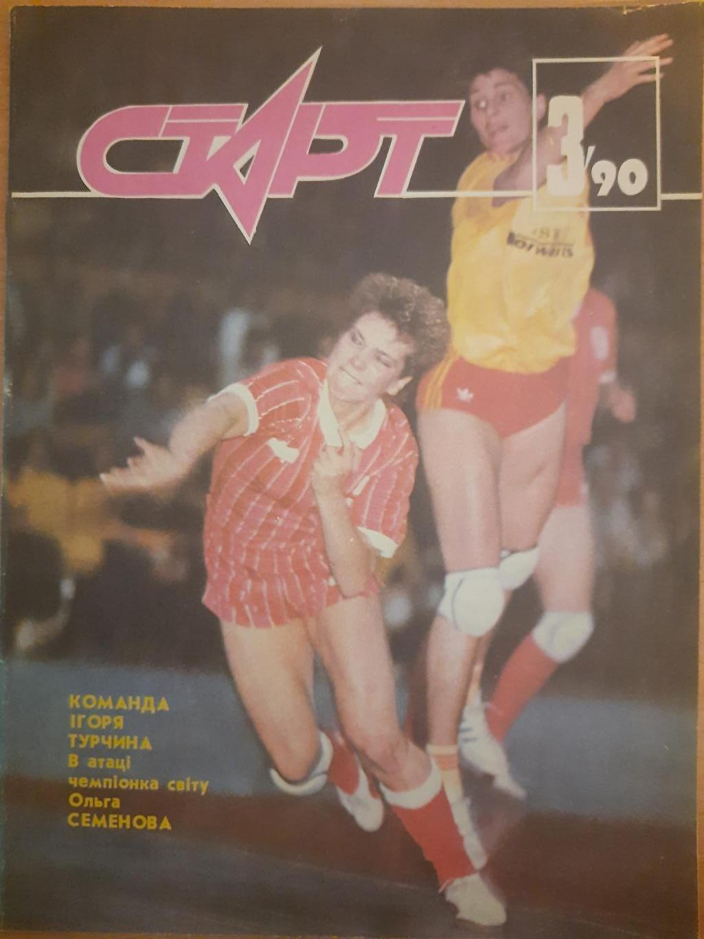 Старт Украина #3 1990.