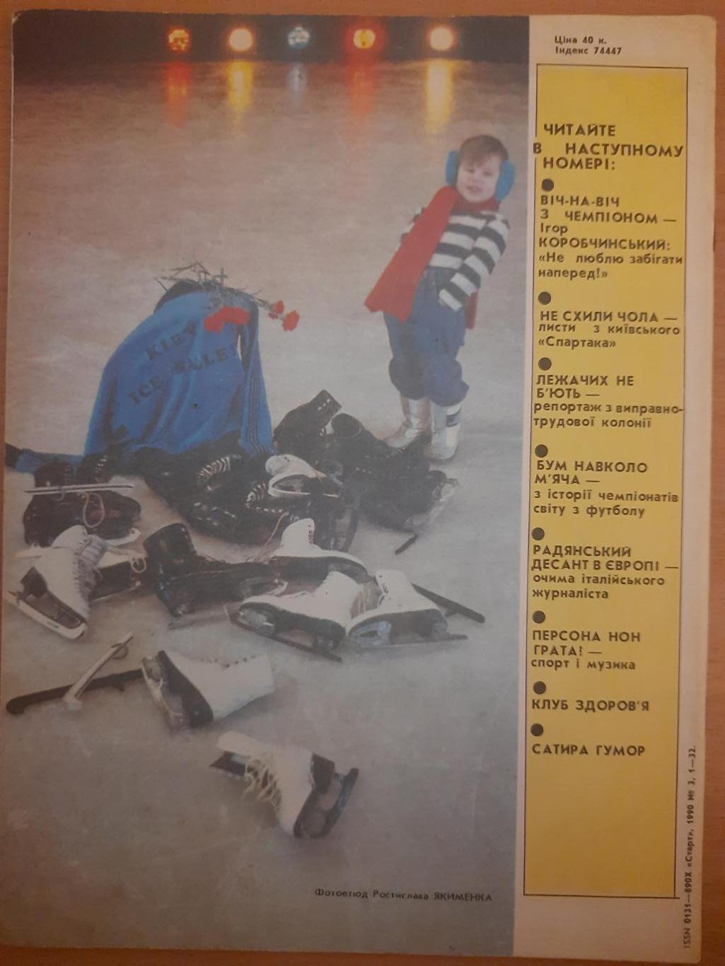 Старт Украина #3 1990. 3