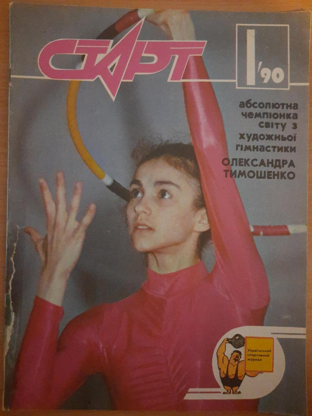 Старт Украина #1 1990.