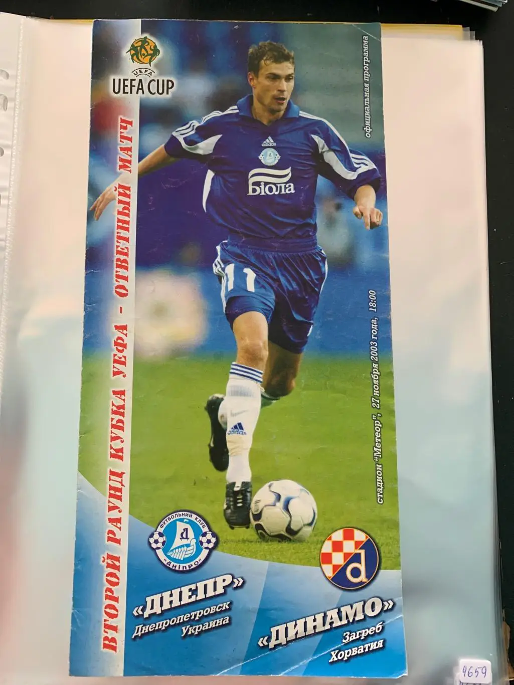 (4659) Днепр Днепропетровск - Динамо Загреб Хорватия 27.11.2003 1