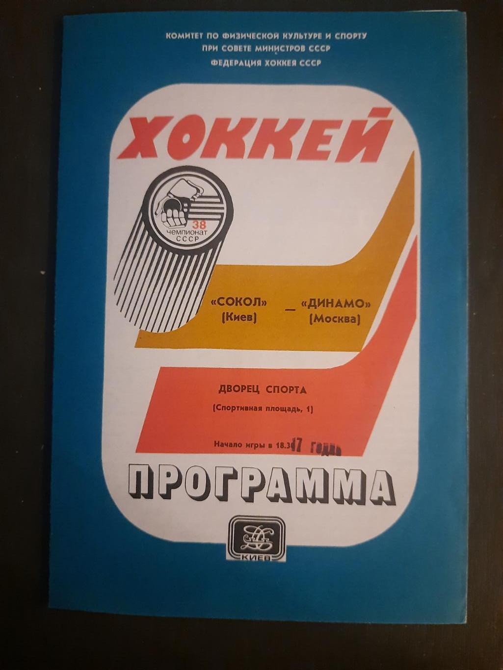 Сокол Киев - Динамо Москва 1983/84